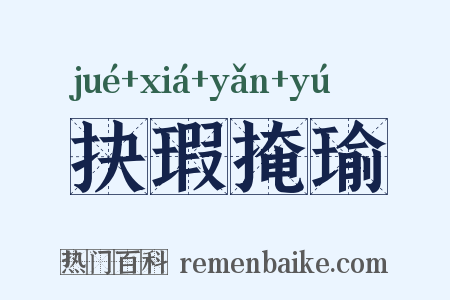 抉瑕掩瑜是什么意思的图片
